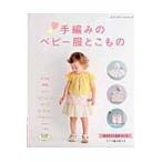 手編みのベビー服とこもの　新生児から生後１８ケ月　すべて編み図つき