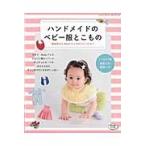 ハンドメイドのベビー服とこもの　新生児から８０ｃｍサイズのベビーたちへ