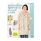 かんたん大人の夏のワンピース　チュニック　トップス