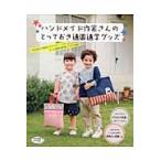 ハンドメイド作家さんのとっておき通園通学グッズ