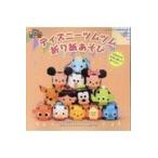 ディズニーツムツム　折り紙あそび / いしばし　なおこ　著