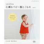 ＬａＬａ　Ｄｒｅｓｓ心踊るベビー服とこもの　新生児から８０ｃｍサイズ・実物大の型紙つき / 鳥巣　彩子　著