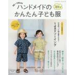 ハンドメイドのかんたん子ども服　９０〜１２０ｃｍ　２０１９夏