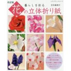 暮らしを彩る　花の立体折り紙　改訂版