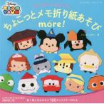 ディズニーツムツムちょこっとメモ折り紙あそびｍｏｒｅ！ / いしばし　なおこ　著