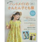 ハンドメイドのかんたん子ども服　９０〜１２０ｃｍ　２０２０夏