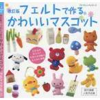 フェルトで作るかわいいマスコット　改訂版