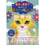 数字と図形のおけいこ　知育シールパズル