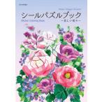 シールパズルブック〜美しい花々〜