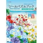 シールパズルブック〜花が導く風景散歩〜