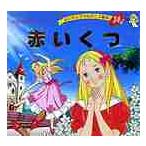 赤いくつ / アンデルセン
