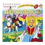 ねむりの森のひめ / 平田　昭吾