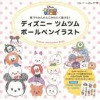 ディズニーツムツムボールペンイラスト　誰でもかんたんにかわいく描ける！