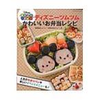ディズニーツムツム　かわいいお弁当レシピ / 宮崎　真美　著