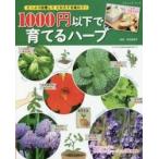 １０００円以下で育てるハーブ　たっぷり収穫してとれたてを味わう！ / 高浜　真理子　監修