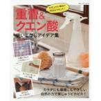 重曹＆クエン酸使いこなしアイデア集　ナチュラル素材で汚れをリセット！