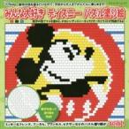 みんな大好きディズニーパズル塗り絵　数字の色をマスに塗るだけのかんたん塗り絵