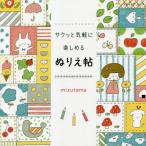 サクッと気軽に楽しめるぬりえ帖　ＭＩＺＵ / ｍｉｚｕｔａｍａ　著