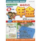あなたの年金　社会保険労務士が答える年金Ｑ＆Ａ　２０２２−２０２３年版　知らなきゃ損する / 椎野　登貴子　著