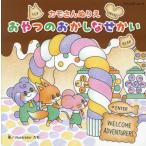 カモさんぬりえ　おやつのおかしなせかい / カモ