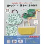 ＹｏｕＴｕｂｅｒ小春のかんたんレシピ！目からウロコ！驚きのこもの作り　商用利用ＯＫ！＆一部作品の作り