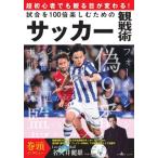 試合を１００倍楽しむためのサッカー観戦術　超初心者でも観る目が変わる！