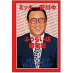 ミッキー安川のふうらい坊留学記 / ミッキー安川／著