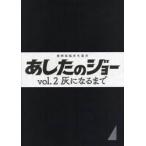 あしたのジョー vol．2 （漫画原稿再生叢書） 高森朝雄／原作