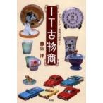 ＩＴ古物商　サラリーマン最高の副業か？ / 藤生洋／著