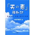 「天の恵」騒動記　高齢妊娠・出産・育児の記録 / 小林千枝子／著