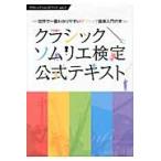 クラシックソムリエ検定公式テキスト