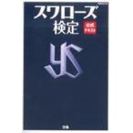 スワローズ検定公式テキスト
