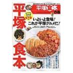 ぴあ平塚食本