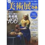 美術展ぴあ　２０１８