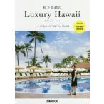 松下奈緒のＬｕｘｕｒｙ　Ｈａｗａｉｉ　ハワイで出会った“天国”のような体験 / 松下　奈緒