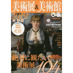 美術展＆美術館ぴあ　２０１９