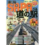 東海ＳＡ・ＰＡ＆道の駅ぴあ　２０１９