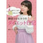 ４カ月でここまで痩せました！餅田コシヒカリのダイエット日記 / 餅田　コシヒカリ　著