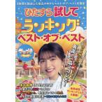 ひたすら試してランキングベスト・オブ・ベスト　５年間の総まとめをお届けします！