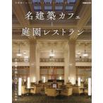 名建築カフェと庭園レストラン
