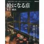 . стать магазин Tokyo * Yokohama 