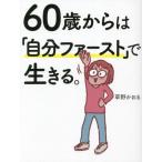６０歳からは「自分ファースト」で生きる。 / 草野かおる