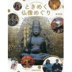 ときめく仏像めぐり　東海版