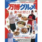 万博グルメ食べに行こ！　一躍脚光を浴びバズった中東料理や世界の味をふたたび。