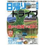 日帰りドライブぴあ関西版　２０２６−２０２７