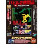 ＤＶＤ＞バビル２世　ＣＯＭＰＬ