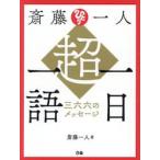 斎藤一人超一日一語　三六六のメッセージ / 斎藤一人