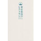 東京最高のレストラン　２０２６