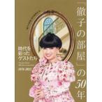 「徹子の部屋」の５０年 / 「徹子の部屋」制作委