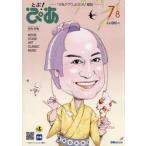 月刊ぴあ　とぶ！ぴあ　２０２６　７−８